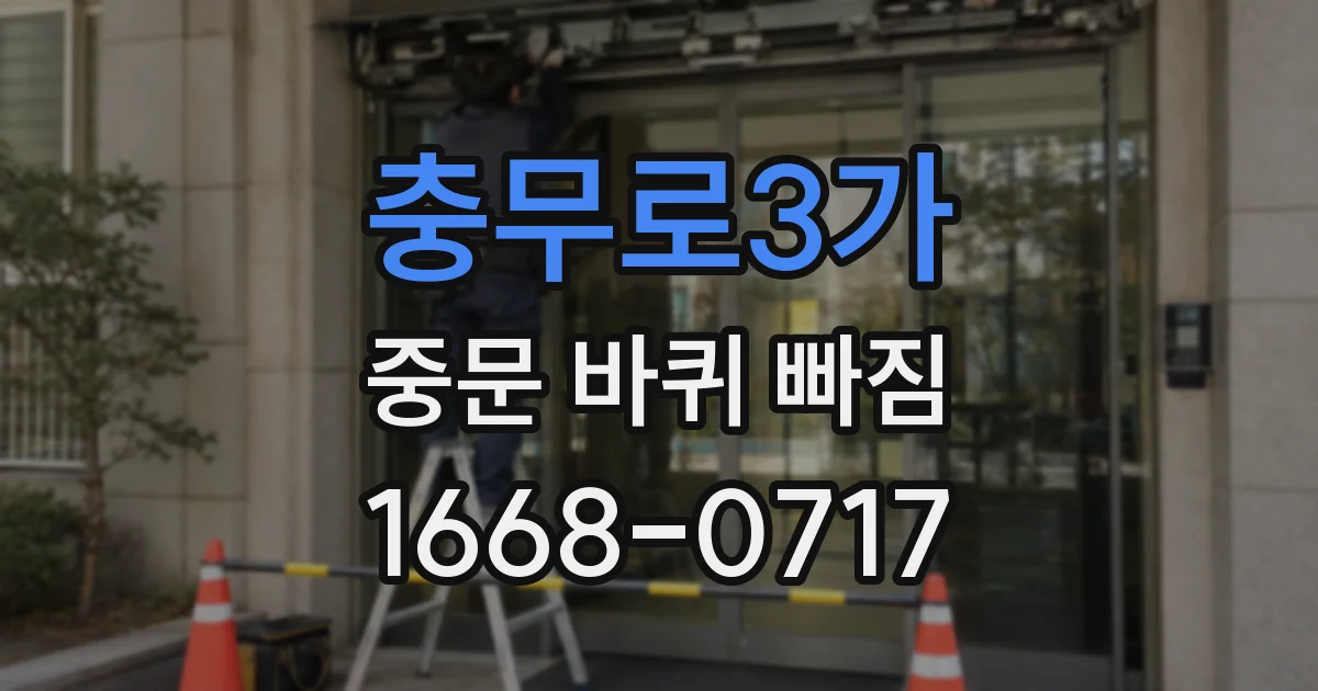 충무로3가 중문 바퀴 빠짐