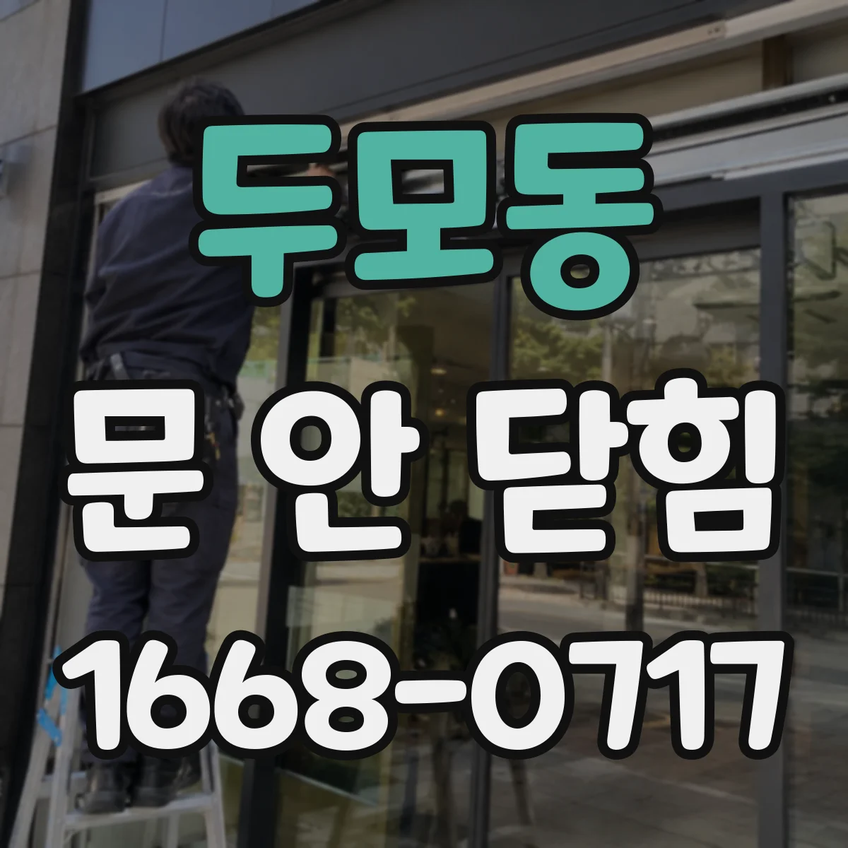 두모동 문 안 닫힘