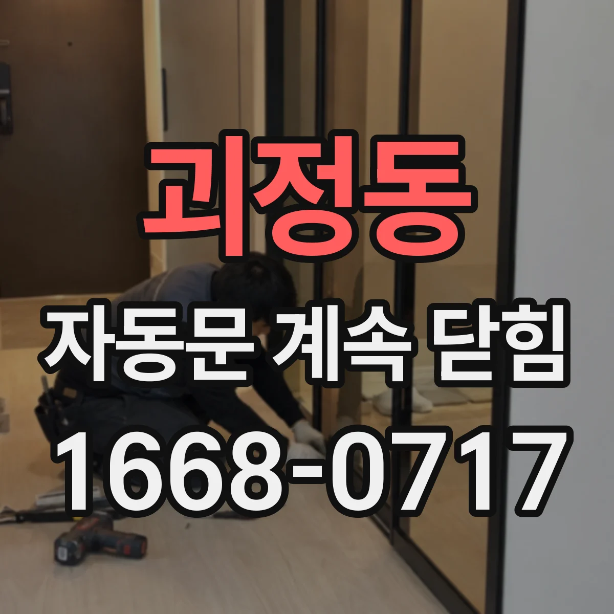 괴정동 자동문 계속 닫힘