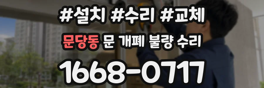 문당동 문 개폐 불량 수리