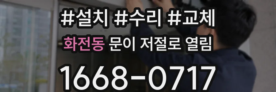 화전동 문이 저절로 열림