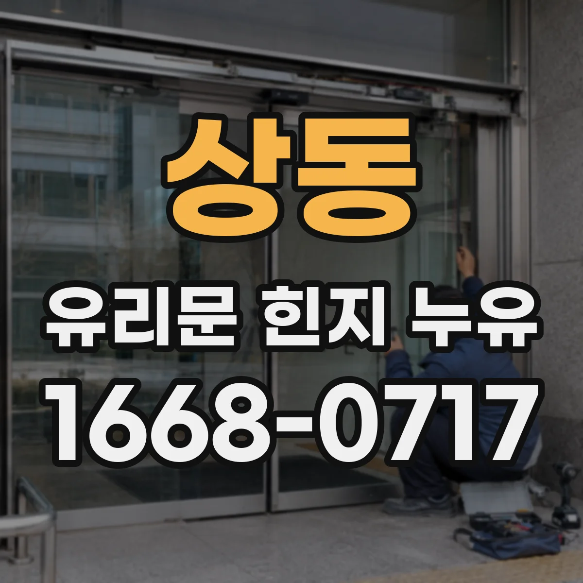 상동 유리문 힌지 누유