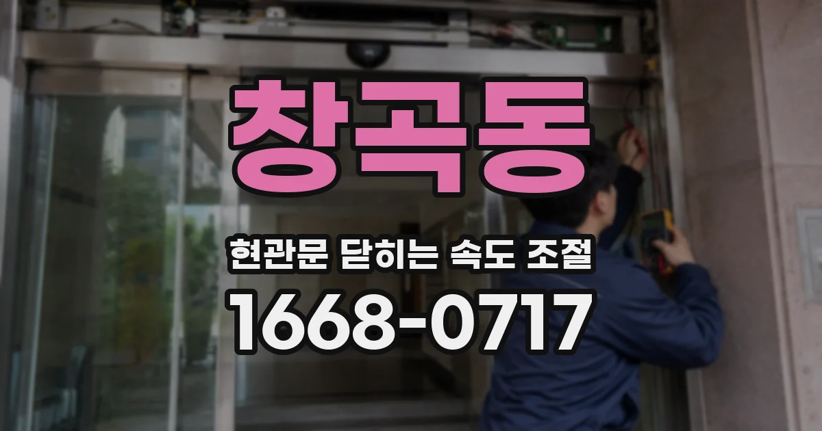 창곡동 현관문 닫히는 속도 조절