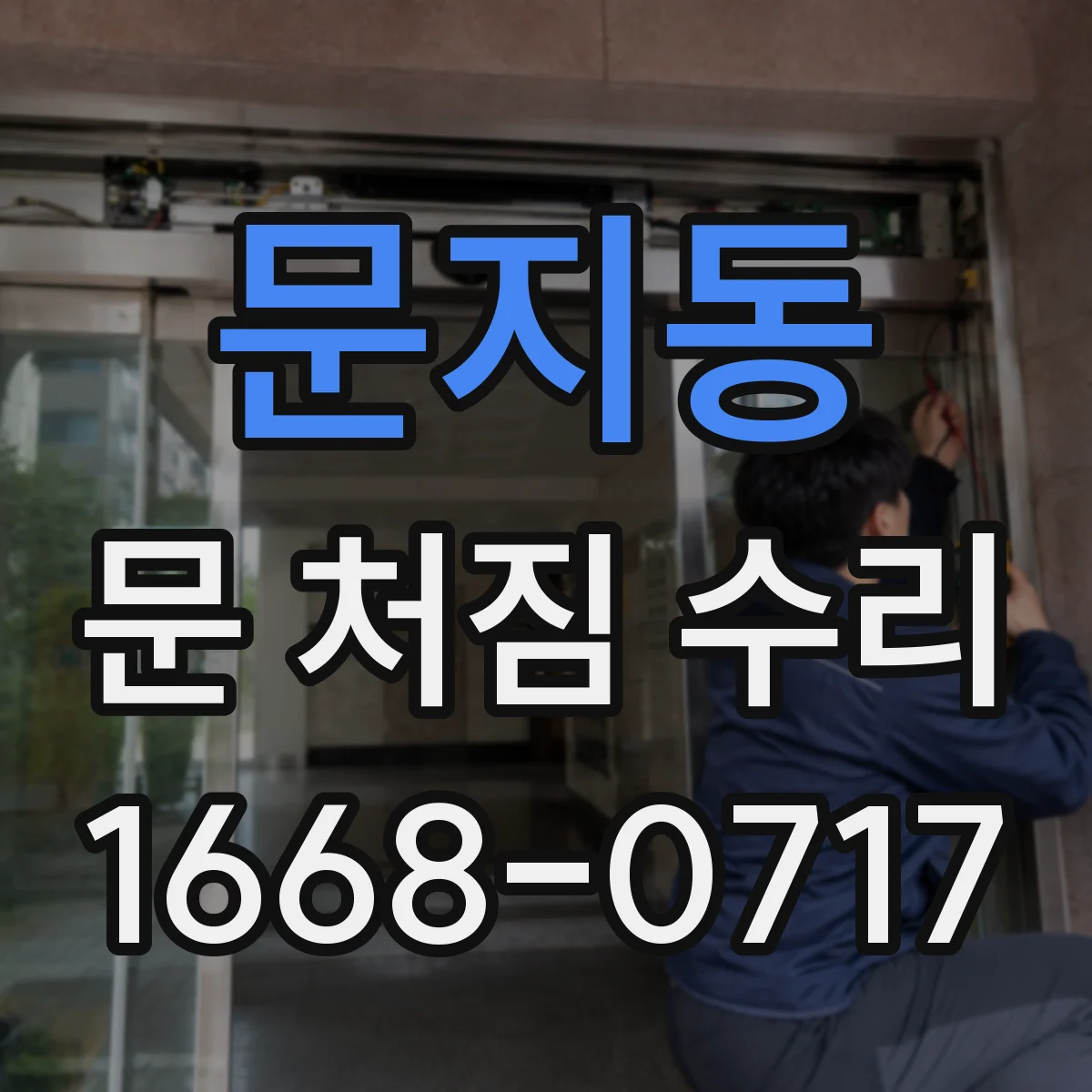 문지동 문 처짐 수리