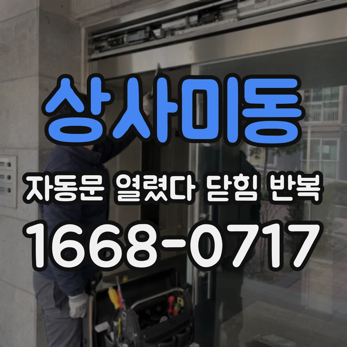 상사미동 자동문 열렸다 닫힘 반복 증상은 열림과 닫힘이 연달아 일어나거나, 정지 후 다시 작동하면서 나타납니다.