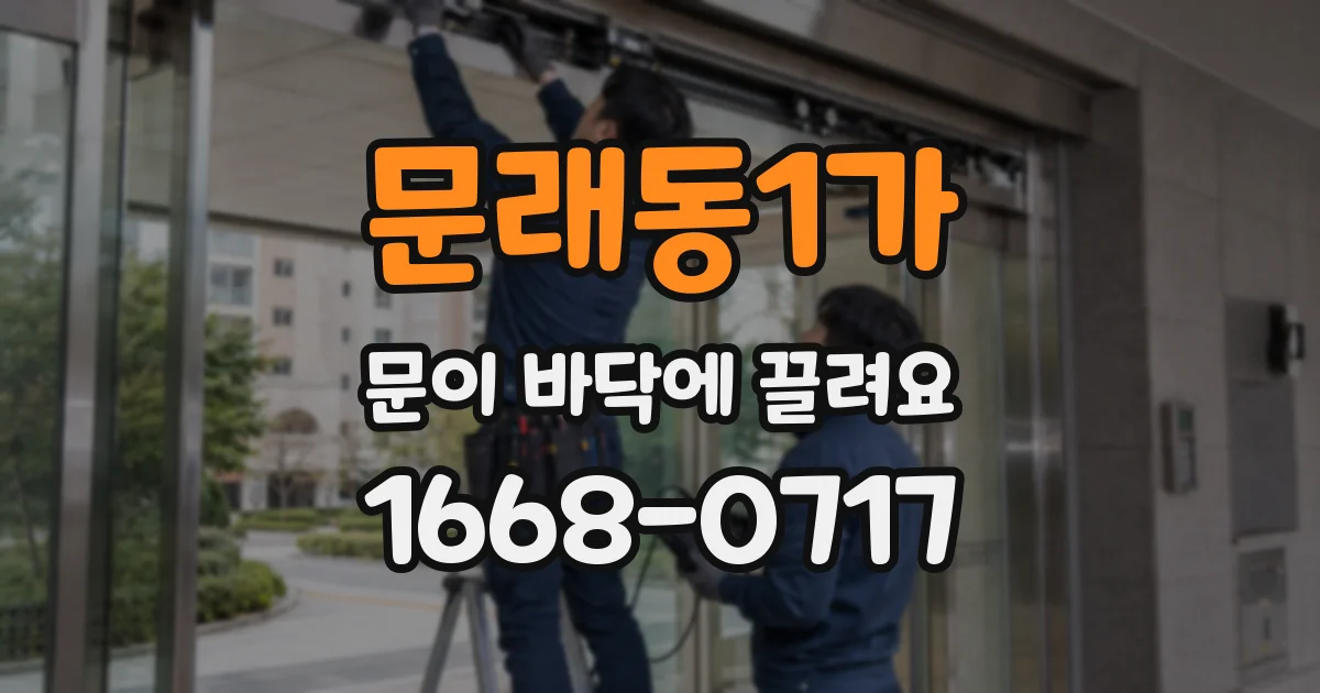 문래동1가 문이 바닥에 끌려요