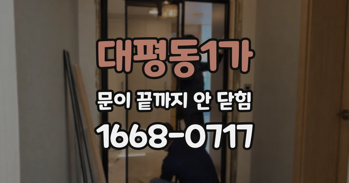 대평동1가 문이 끝까지 안 닫힘