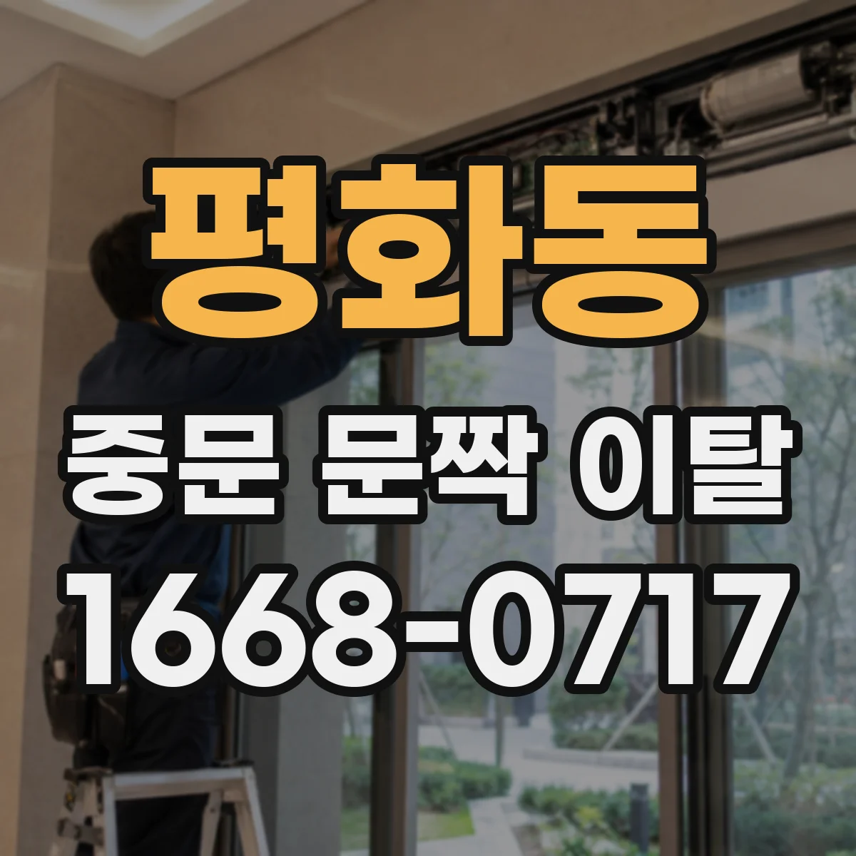 평화동 중문 문짝 이탈