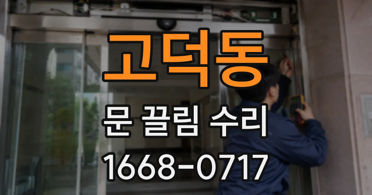 고덕동 문 끌림 수리