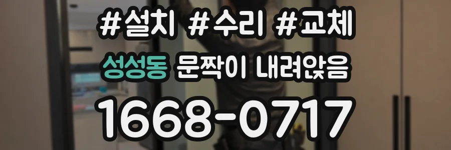 성성동 문짝이 내려앉음
