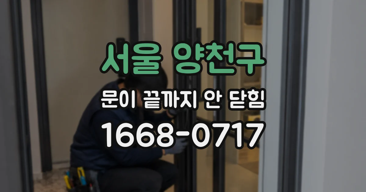 서울 양천구 문이 끝까지 안 닫힘