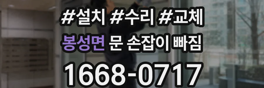봉성면 문 손잡이 빠짐
