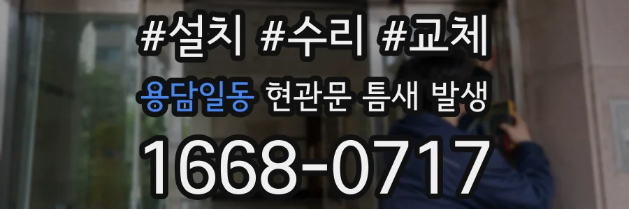 용담일동 현관문 틈새 발생