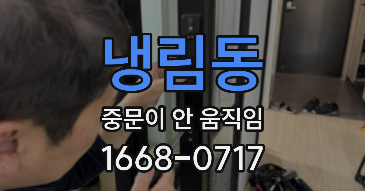 냉림동 중문이 안 움직임