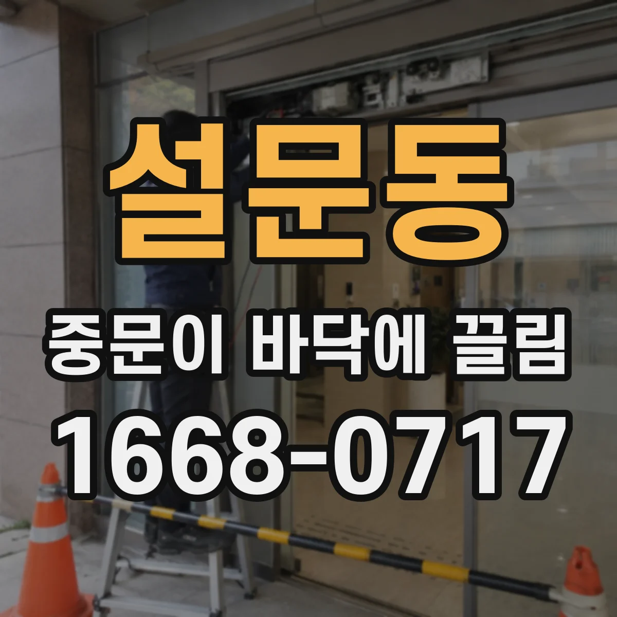 설문동 중문이 바닥에 끌림