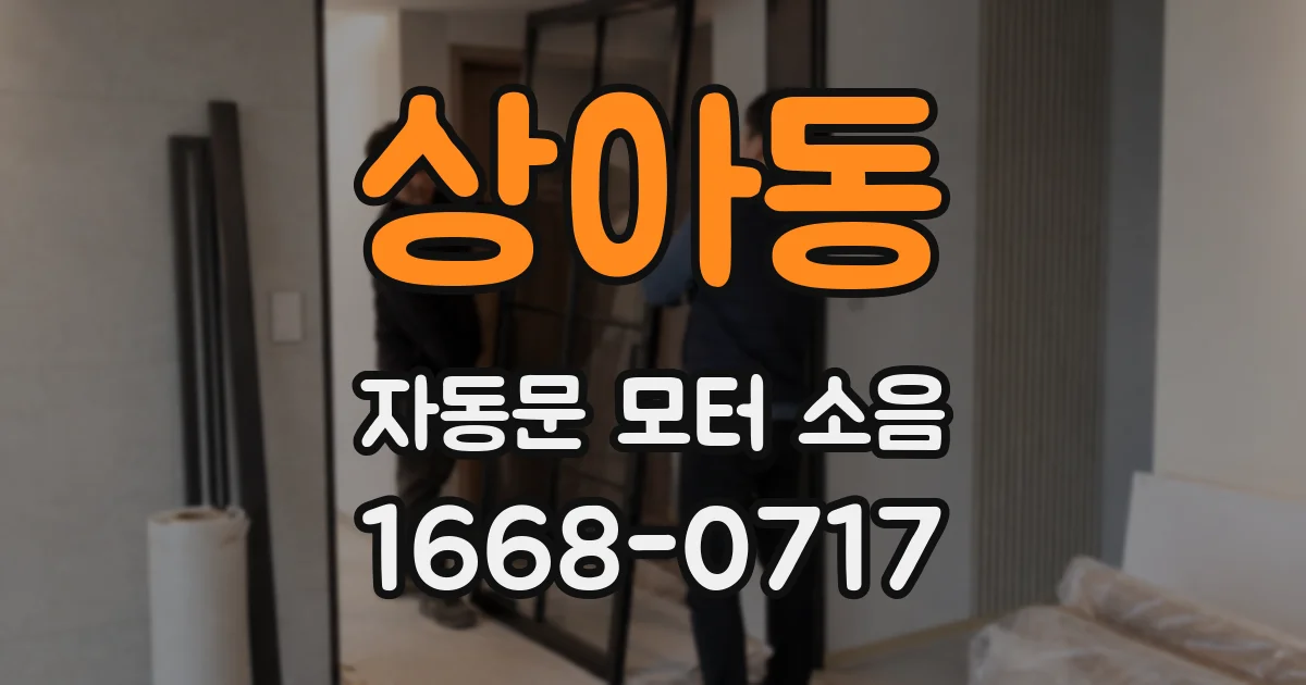 상아동 자동문 모터 소음