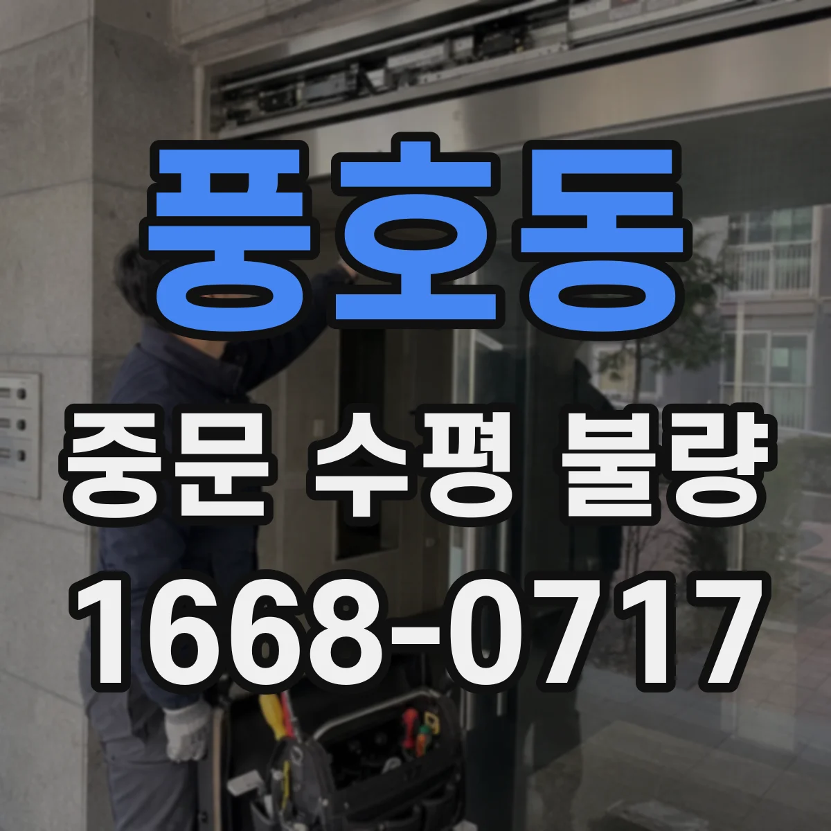 풍호동 중문 수평 불량