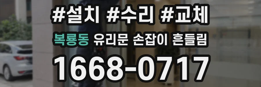 복룡동 유리문 손잡이 흔들림