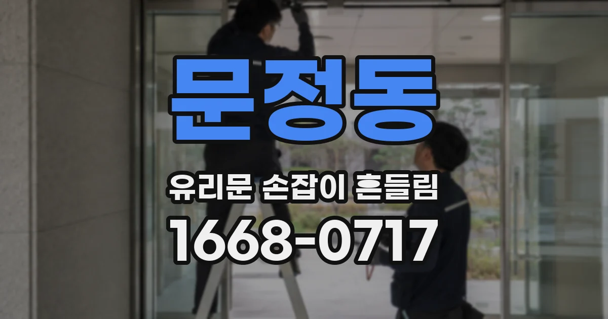 문정동 유리문 손잡이 흔들림