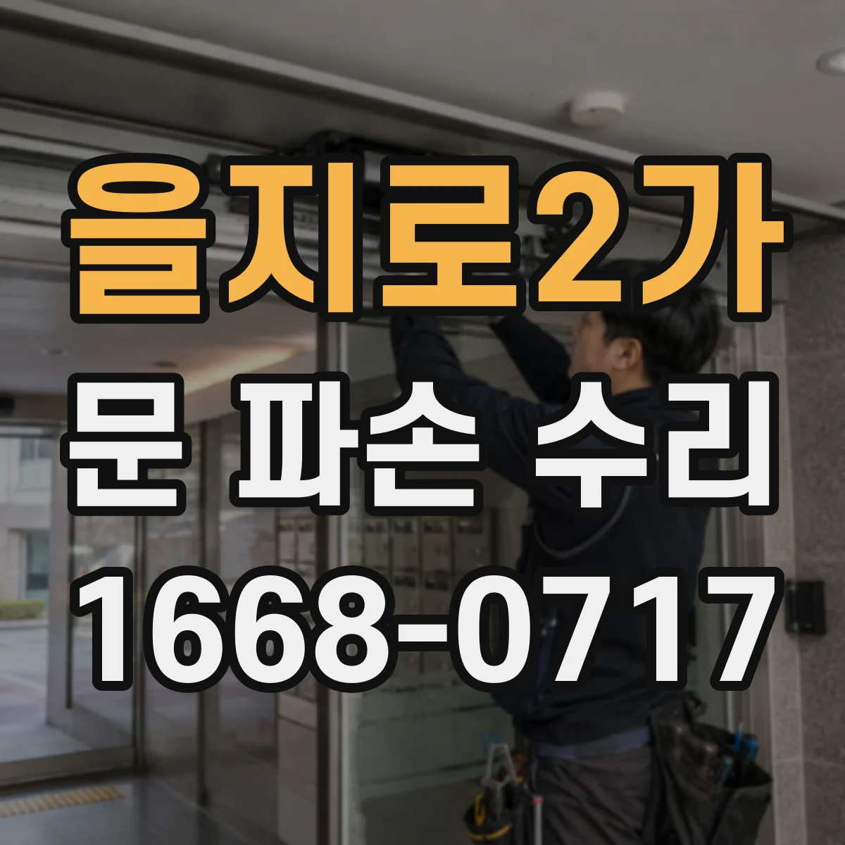 을지로2가 문 파손 수리