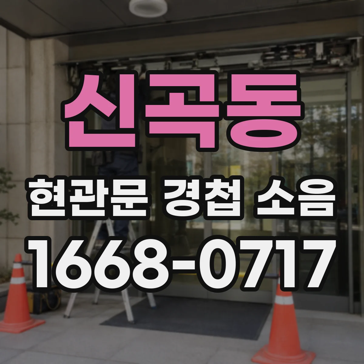 신곡동 현관문 경첩 소음
