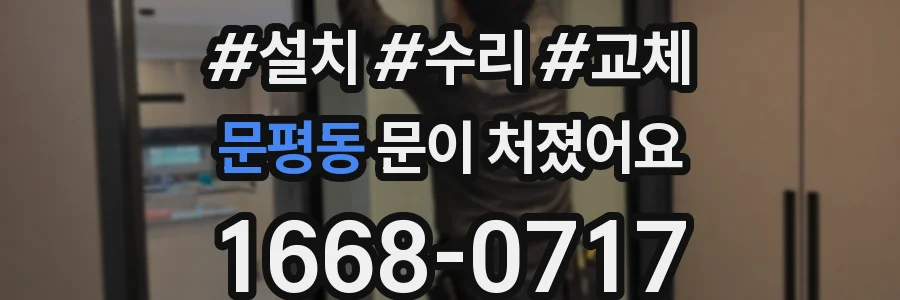 문평동 문이 처졌어요