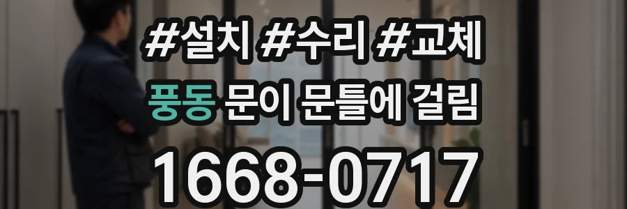 풍동 문이 문틀에 걸림