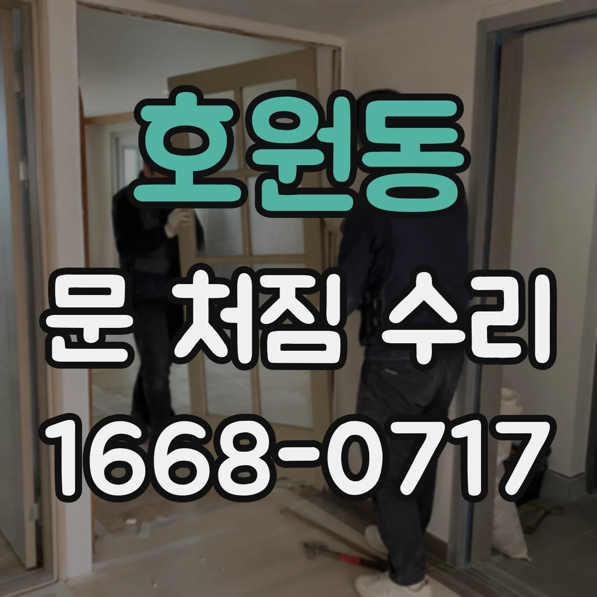 호원동 문 처짐 수리