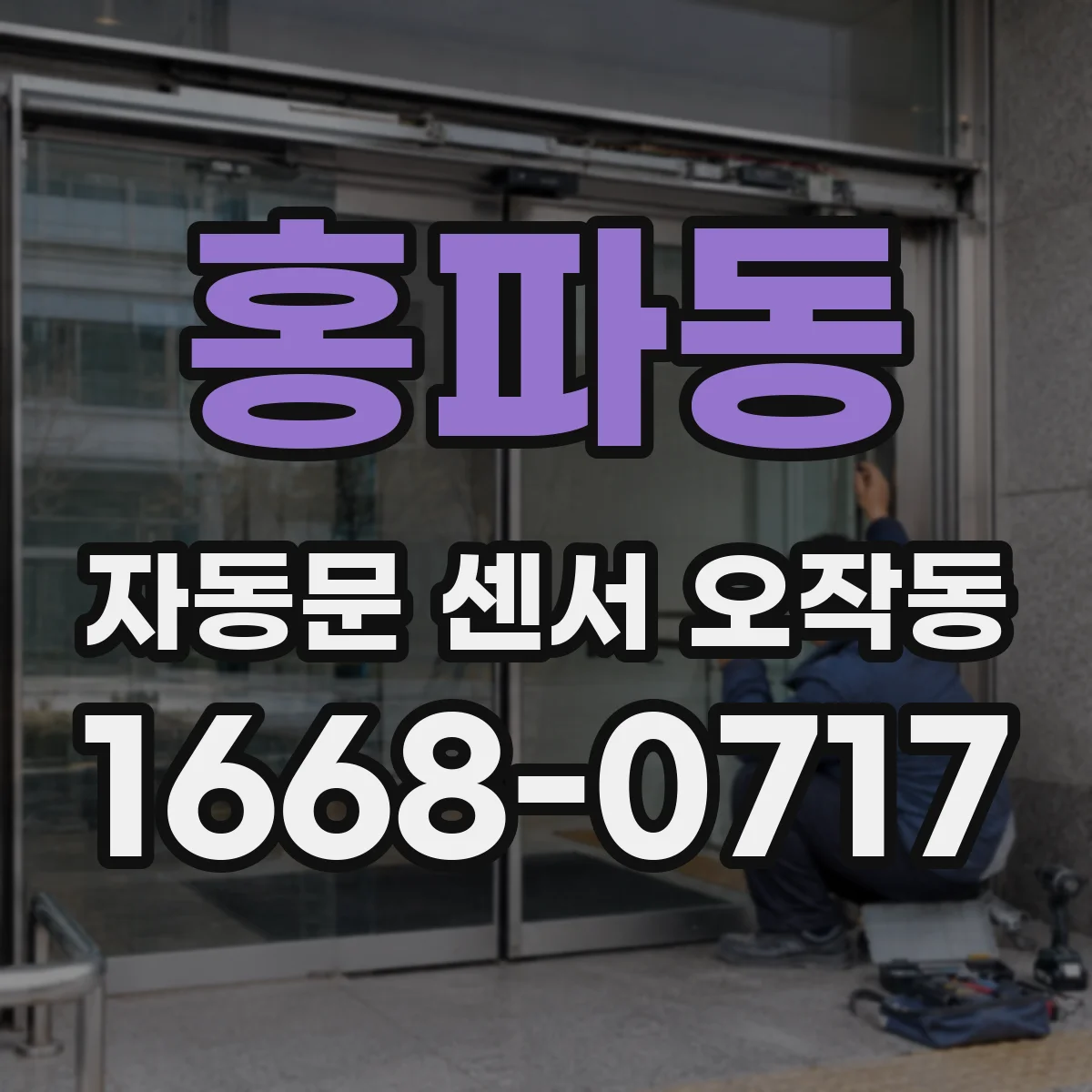 홍파동 자동문 센서 오작동 금속 반사로 감지 오차 생기는 경우