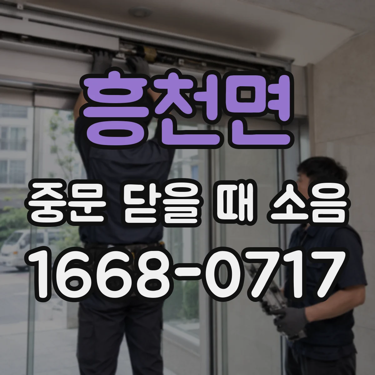 흥천면 중문 닫을 때 소음