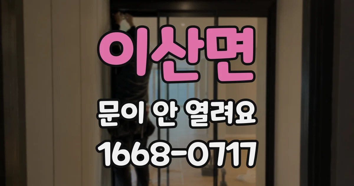 이산면 문이 안 열려요