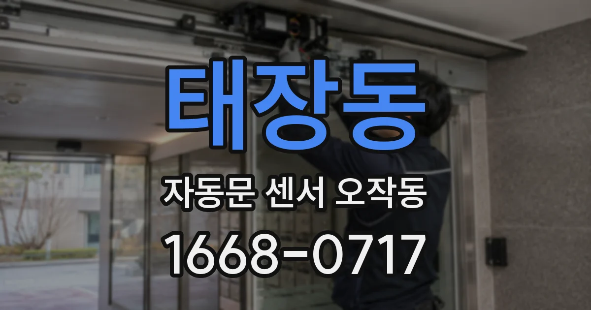 태장동 자동문 센서 오작동