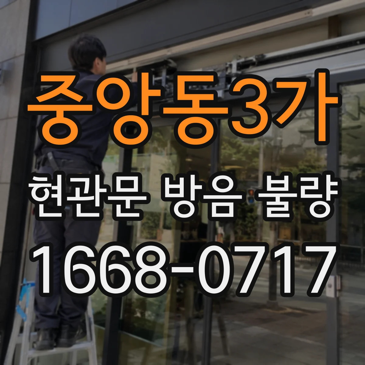 중앙동3가 현관문 방음 불량