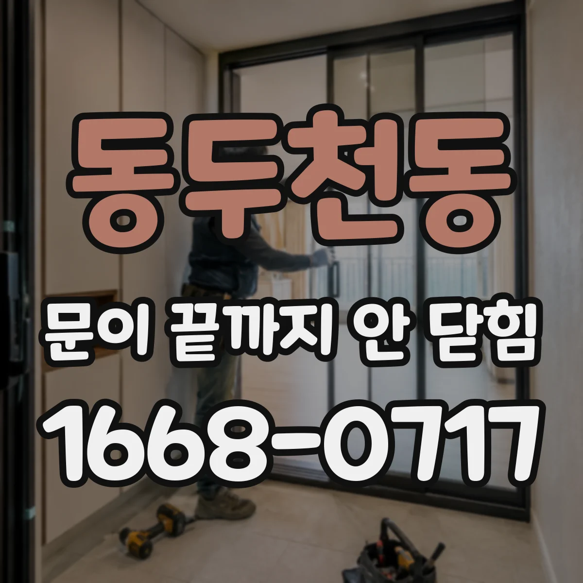 동두천동 문이 끝까지 안 닫힘