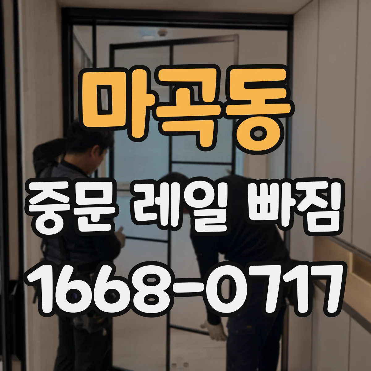 마곡동 중문 레일 빠짐