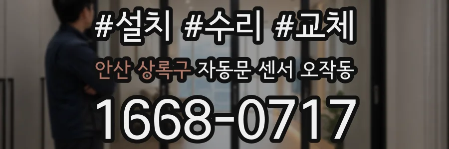 안산 상록구 자동문 센서 오작동