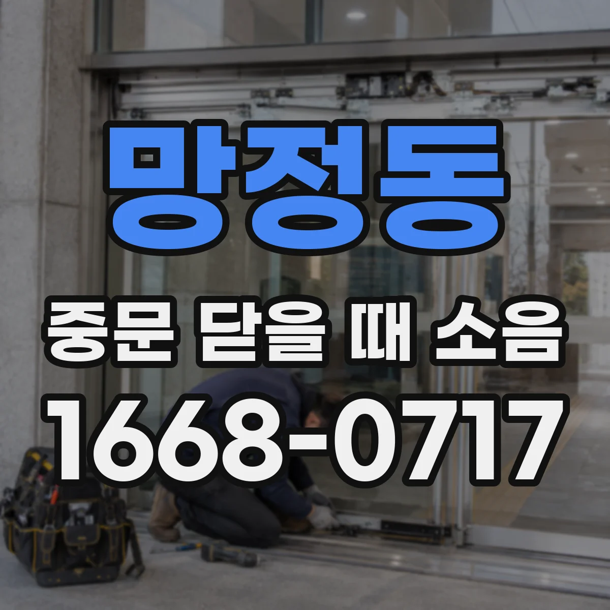 망정동 중문 닫을 때 소음