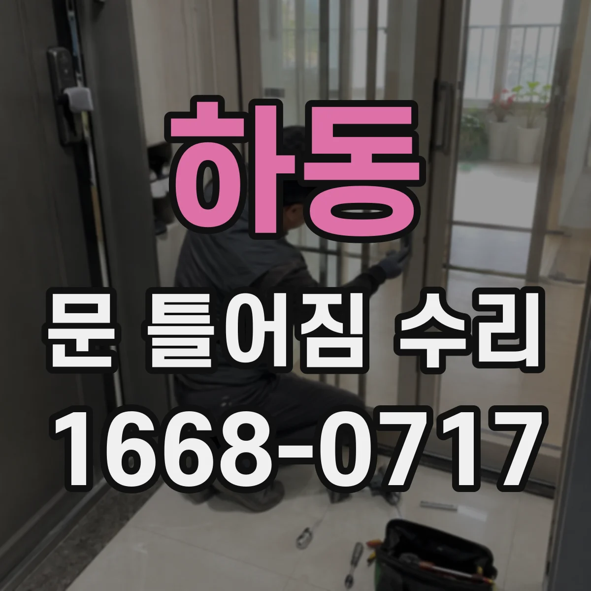 하동 문 틀어짐 수리