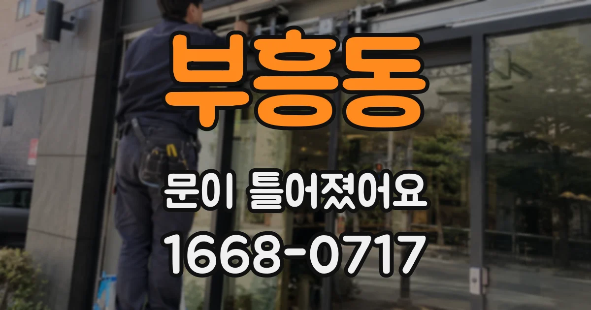 부흥동 문이 틀어졌어요