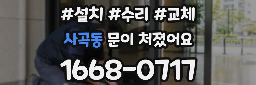 사곡동 문이 처졌어요