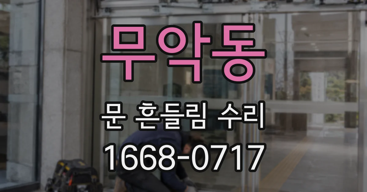 무악동 문 흔들림 수리