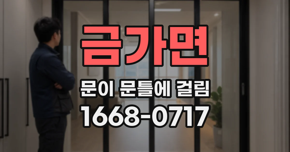 금가면 문이 문틀에 걸림