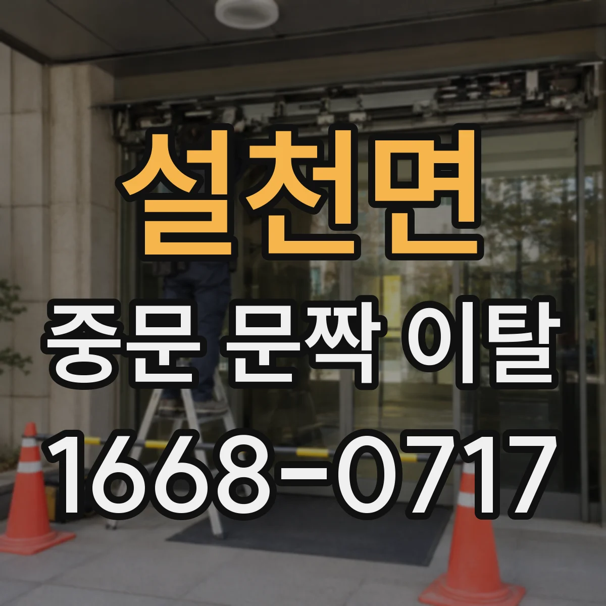 설천면 중문 문짝 이탈