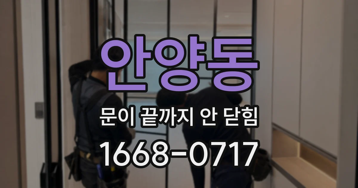 안양동 문이 끝까지 안 닫힘
