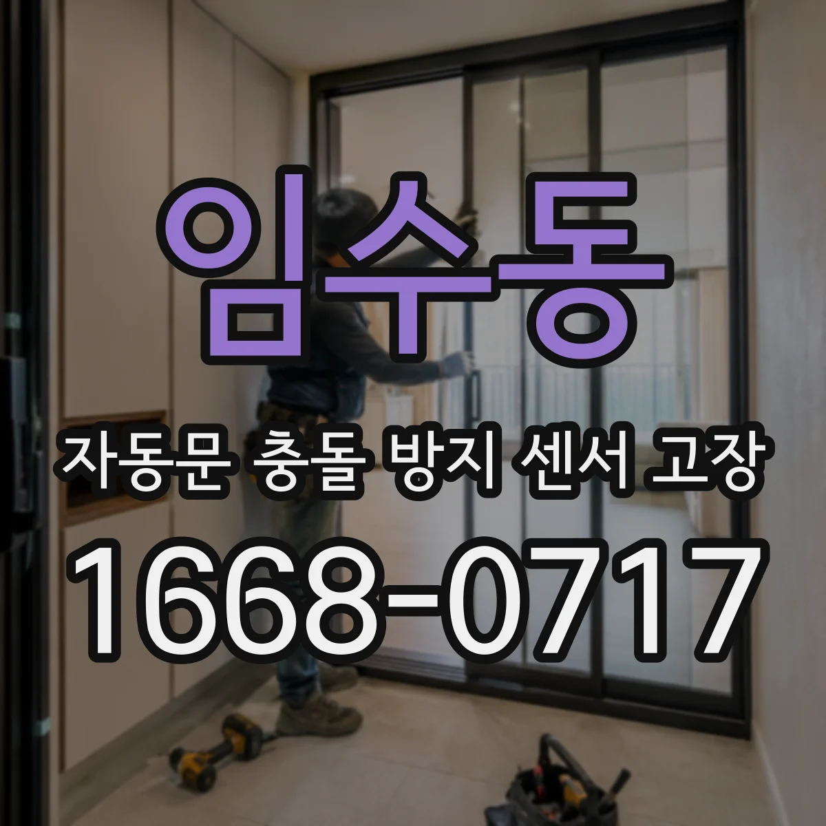 임수동 자동문 충돌 방지 센서 고장