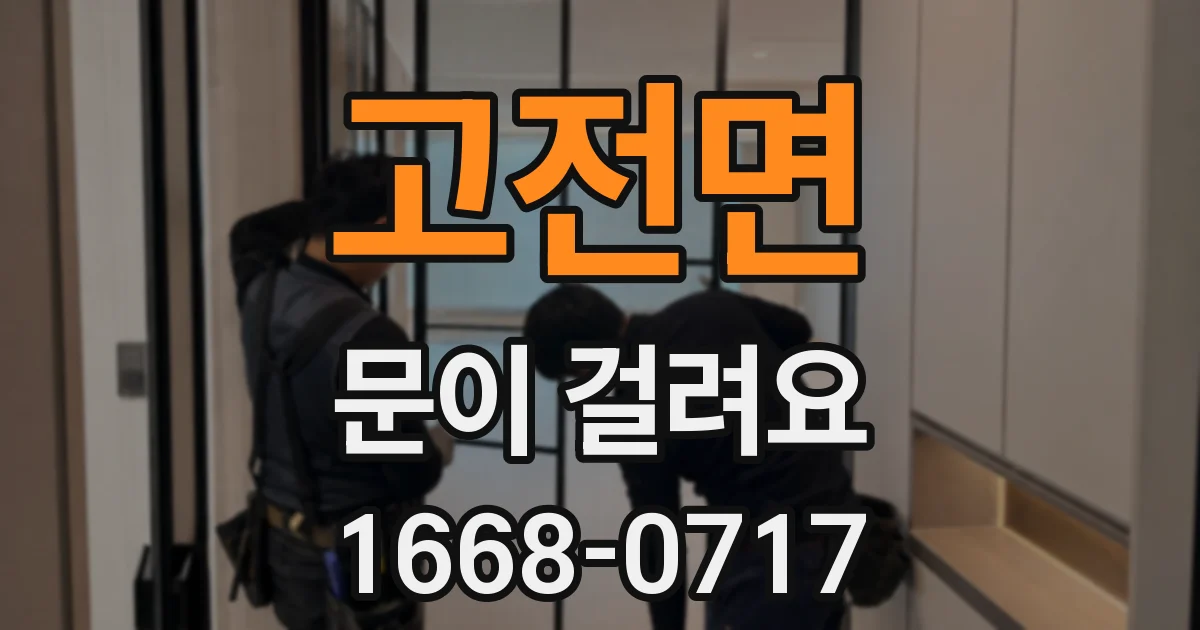 고전면 문이 걸려요