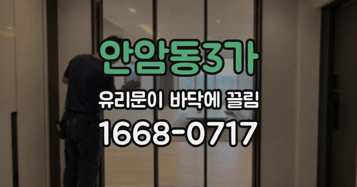 안암동3가 유리문이 바닥에 끌림
