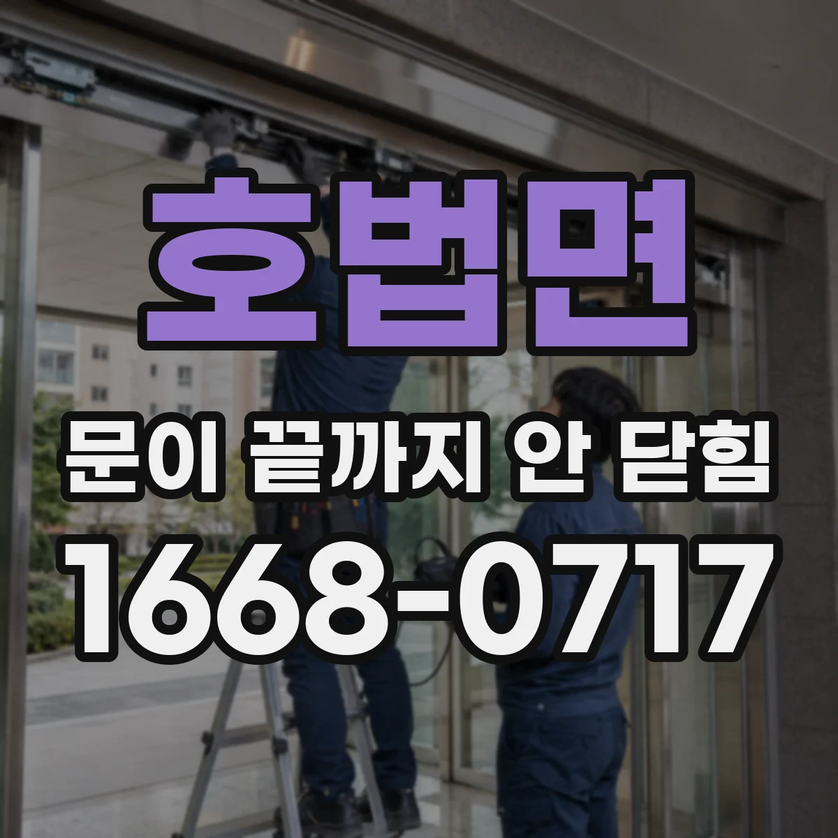 호법면 문이 끝까지 안 닫힘