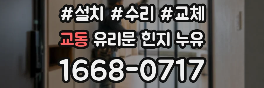 교동 유리문 힌지 누유