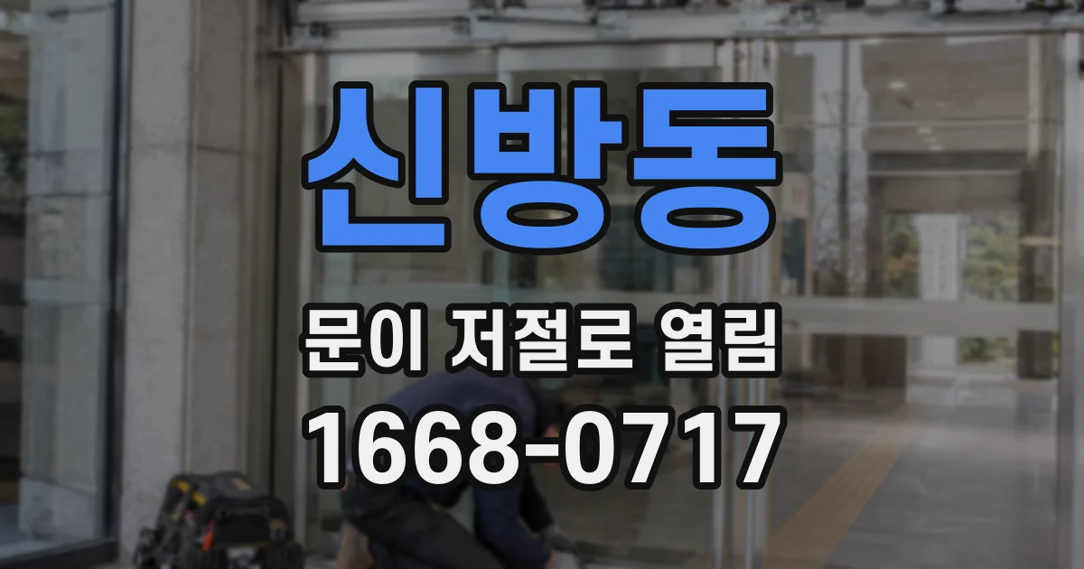 신방동 문이 저절로 열림